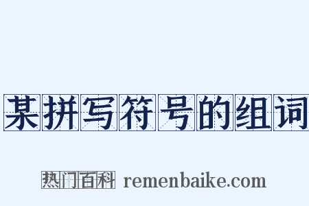 某拼写符号的组词是什么意思的图片